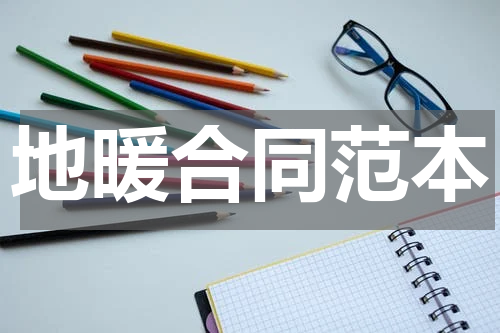 地暖合同范本