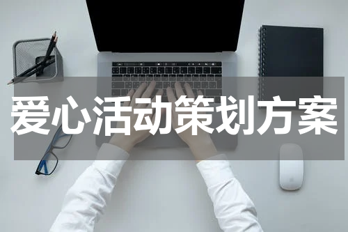 爱心活动策划方案
