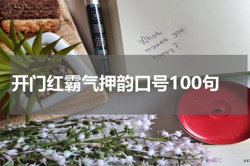 开门红霸气押韵口号100句