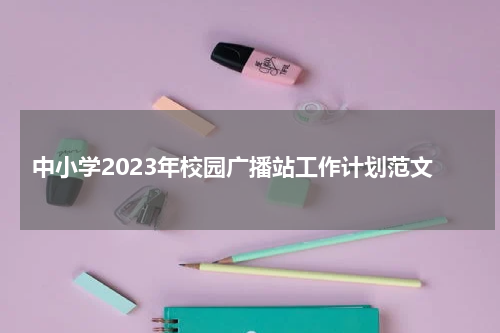 中小学2023年校园广播站工作计划范文