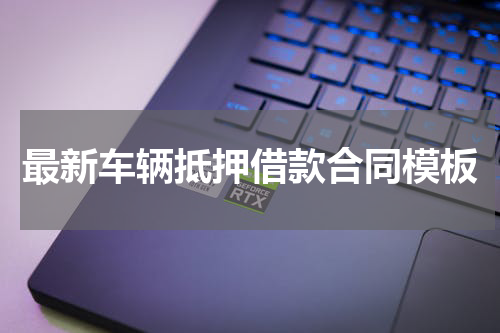 最新车辆抵押借款合同模板
