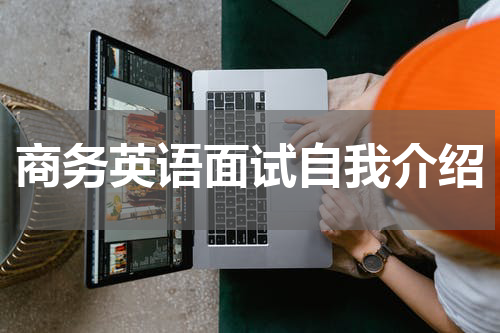 商务英语面试自我介绍