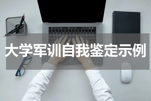 大学军训自我鉴定示例