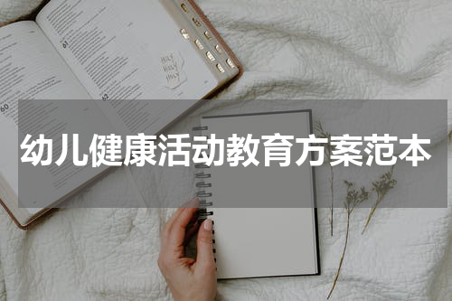 幼儿健康活动教育方案范本