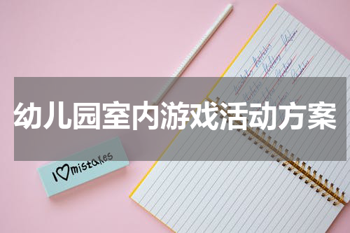幼儿园室内游戏活动方案