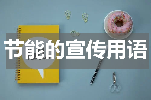 节能的宣传用语
