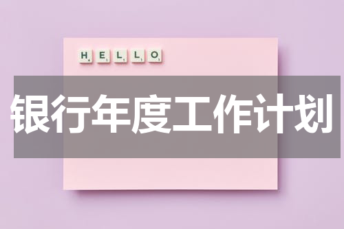 银行年度工作计划