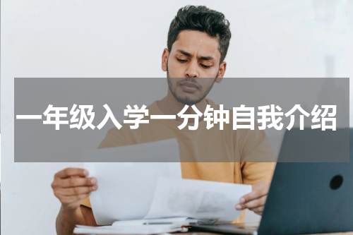 一年级入学一分钟自我介绍