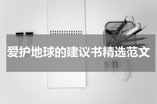 爱护地球的建议书精选范文