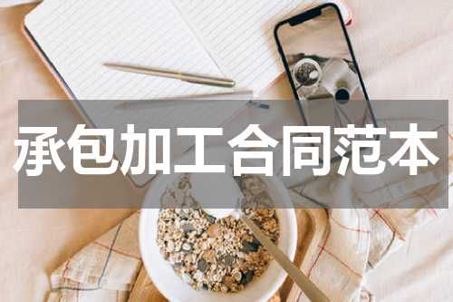 承包加工合同范本