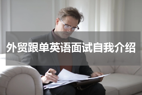 外贸跟单英语面试自我介绍