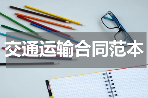 交通运输合同范本