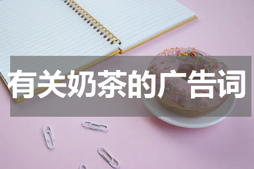 有关奶茶的广告词