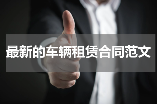 最新的车辆租赁合同范文
