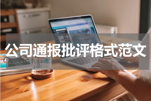 公司通报批评格式范文