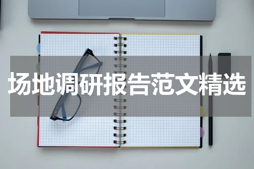 场地调研报告范文精选
