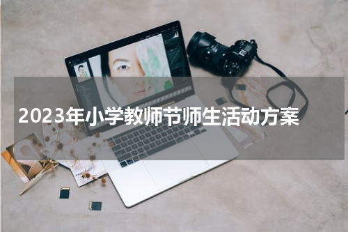 2023年小学教师节师生活动方案