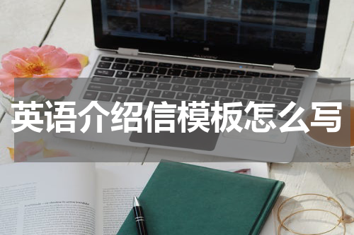 英语介绍信模板怎么写