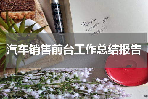 汽车销售前台工作总结报告