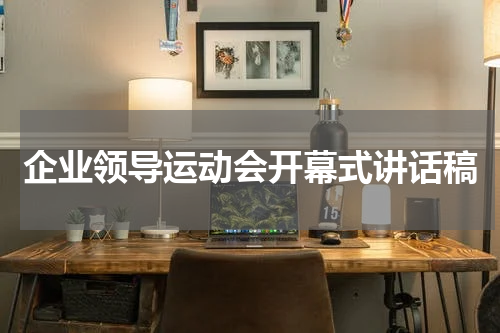 企业领导运动会开幕式讲话稿