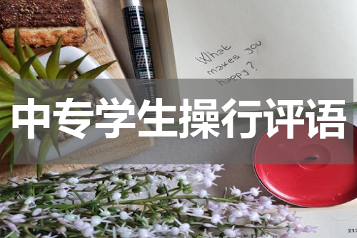 中专学生操行评语
