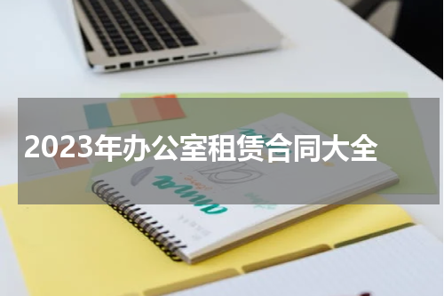 2023年办公室租赁合同大全