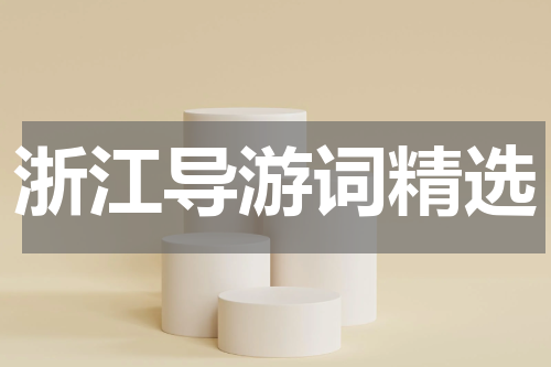 浙江导游词精选