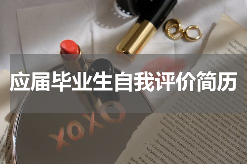 应届毕业生自我评价简历