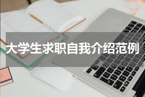大学生求职自我介绍范例