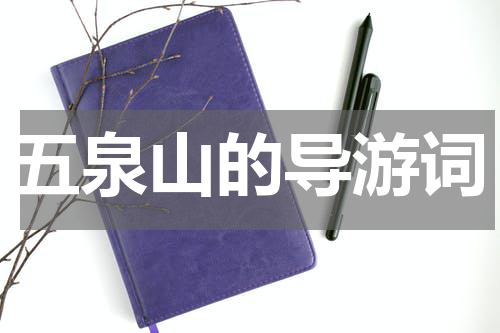 五泉山的导游词