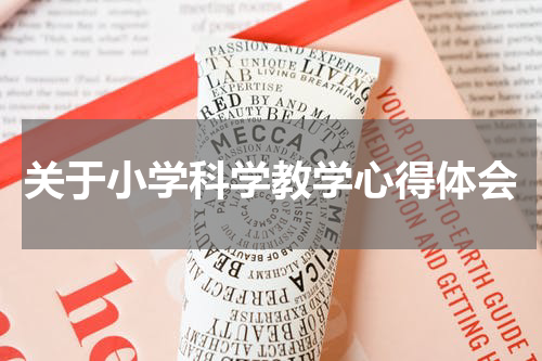 关于小学科学教学心得体会