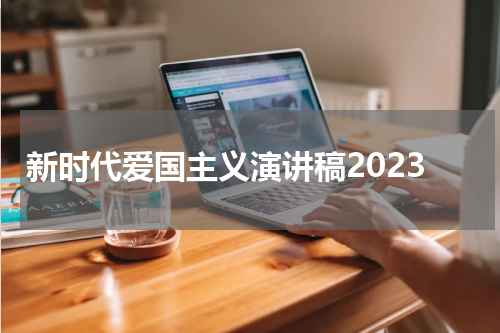 新时代爱国主义演讲稿2023