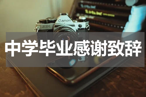 中学毕业感谢致辞