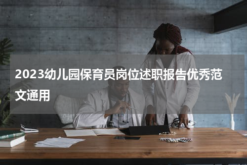 2023幼儿园保育员岗位述职报告优秀范文通用