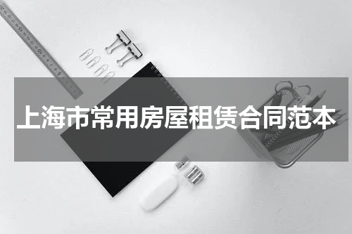 上海市常用房屋租赁合同范本