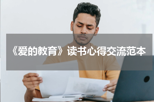《爱的教育》读书心得交流范本
