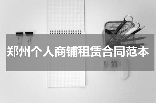 郑州个人商铺租赁合同范本