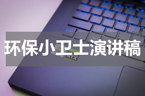 环保小卫士演讲稿