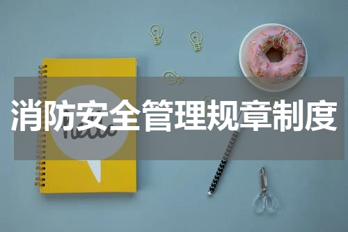 消防安全管理规章制度