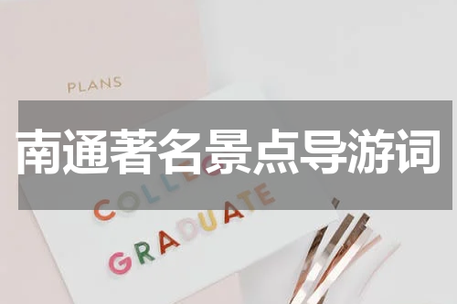 南通著名景点导游词