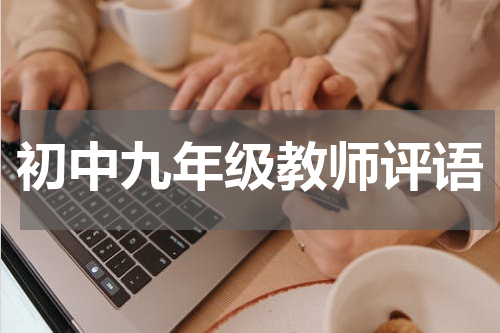 初中九年级教师评语
