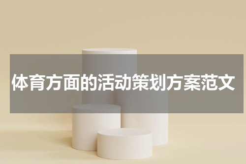 体育方面的活动策划方案范文