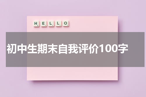初中生期末自我评价100字