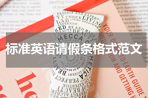 标准英语请假条格式范文