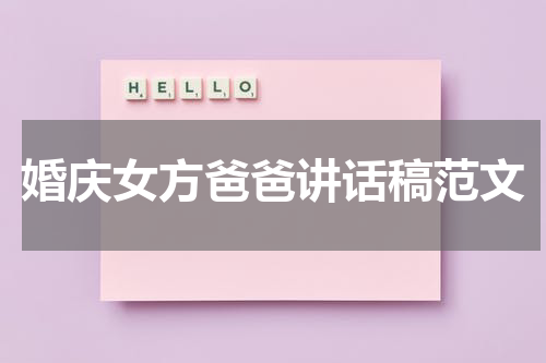 婚庆女方爸爸讲话稿范文