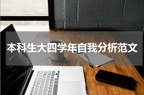 本科生大四学年自我分析范文