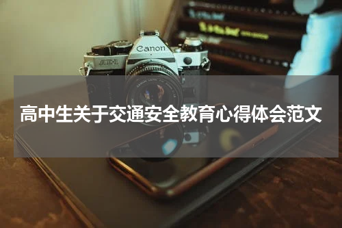 高中生关于交通安全教育心得体会范文