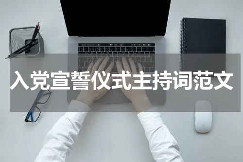 入党宣誓仪式主持词范文