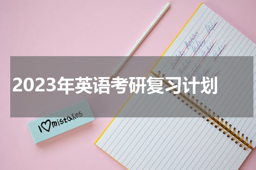 2023年英语考研复习计划