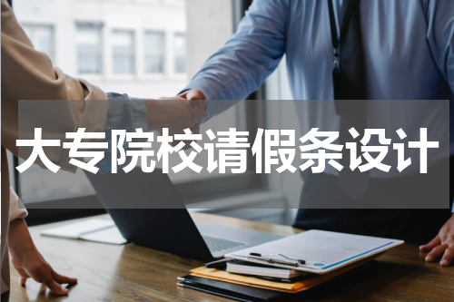 大专院校请假条设计